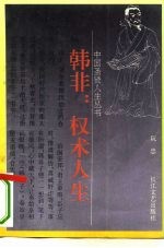 韩非：权术人生 封面