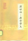 简明汉-唐哲学史 封面