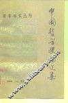 哲学研究丛刊  中国哲学史论文集  第2辑 封面