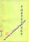 中国哲学史史料学概要 封面