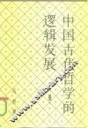 中国古代哲学的逻辑发展  下 封面