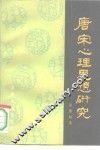 唐宋心理思想研究 封面