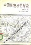 中国传统思想探索 封面