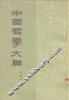 中国哲学大纲 封面