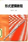 形式逻辑教程 封面