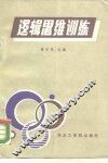 逻辑思维训练 封面