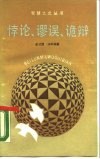 悖论、谬误、诡辩 封面