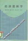 经济逻辑学 封面