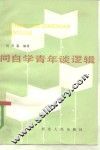 同自学青年谈逻辑 封面
