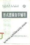 高等教育自学考试汉语言文学专业  专科  辅导材料  10  形式逻辑自学辅导 封面