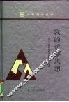 我的哲学思想  当代中国部分哲学家的学术自述 封面