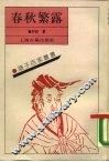 春秋繁露 封面