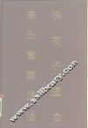 淮南子通检春秋繁露通检 封面