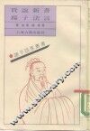 贾谊新书扬子法言 封面