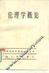 伦理学概论 封面