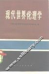 现代世界论理学 封面