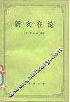 新实在论  哲学研究合作论文集 封面