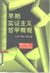 早期实证主义哲学概观  孔德、穆勒与斯宾塞 封面