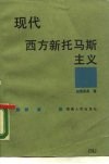 现代西方新托马斯主义 电子书封面