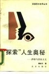 “探索”人生奥秘  萨特与存在主义 封面