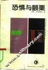恐惧与颤栗 封面