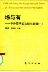 场与有  中外哲学的比较与融通  1 封面