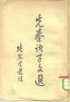 先秦诸子文选 封面