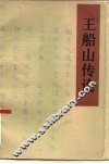 王船山传论 封面