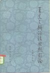 王夫之辩证法思想引论 封面