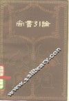尚书引论 封面