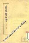 香草续校书  全两册 封面