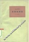 思想起源论  卡尔·马克思的经济决定论 封面