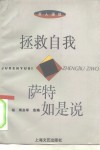 拯救自我  萨特如是说 封面
