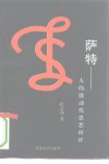 萨特  人的能动性思想析评 封面