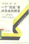 一个“孤独”者对自由的探索  萨特的《存在与虚无》 封面