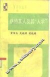 萨特其人及其“人学” 封面