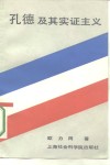 孔德及其实证主义 封面