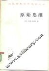 原始思维 封面