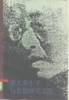 章太炎生平与思想研究文选 封面
