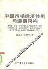 中国市场经济体制与道德同构 封面