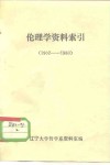 伦理学资料索引  1902-1980 封面