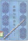 道德与社会生活 封面