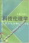 科技伦理学 封面