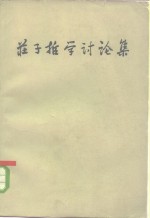 庄子哲学讨论集 封面