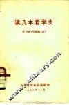 读几本哲学史  学习材料选编  5 封面