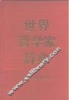 世界哲学家辞典 封面