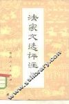 法家文选评注  1 封面
