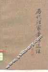 历代法家著作选注  第2册 封面