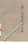 历代法家著作选注  第3册 封面
