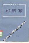 法家研究  论法家 封面